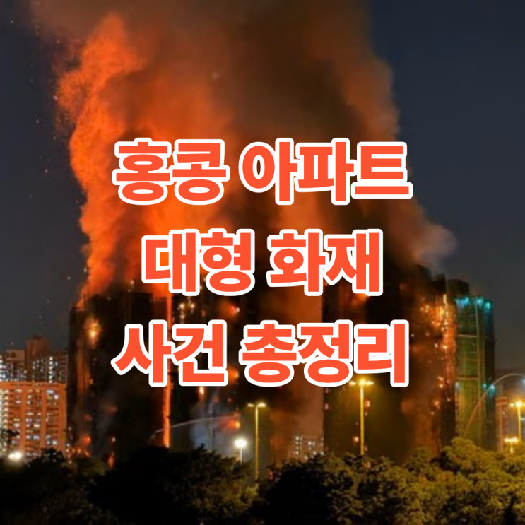 <b>홍콩</b> 아파트 대형 <b>화재</b>, 왜 이렇게 큰 <b>피해</b>가 났을까?