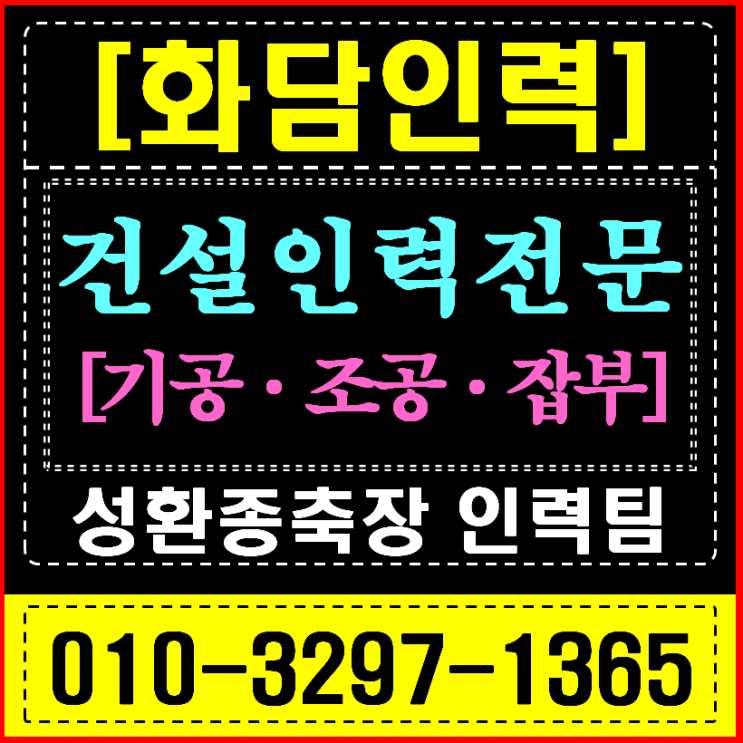  천안 인력사무소, 성환 종축장 부지 & 서북구 아파트 현장 소장이 '화담'을 찾는 이유