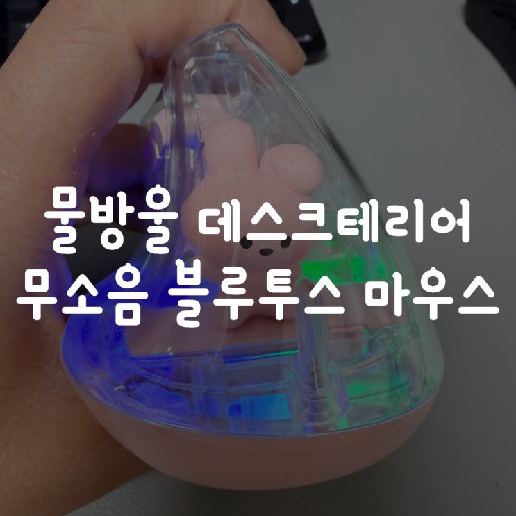  반짝이는 물방울 데스크테리어 완성하는 무소음 블루투스 마우스