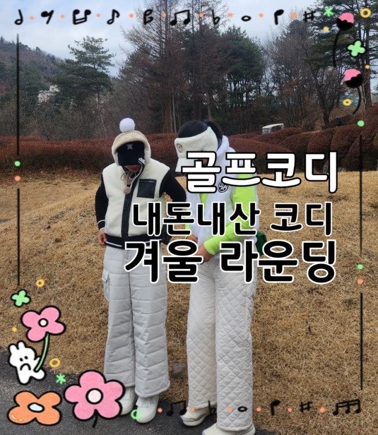  겨울 라운딩룩 코디 BEST｜내돈내산 현실 골프코디 (착샷 포함)