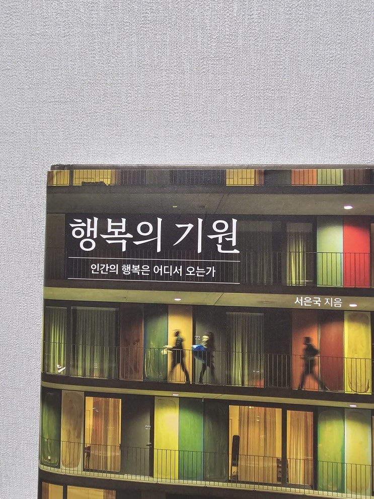  투덜거리는 인생에서 행복의 기원이란 무엇일까
