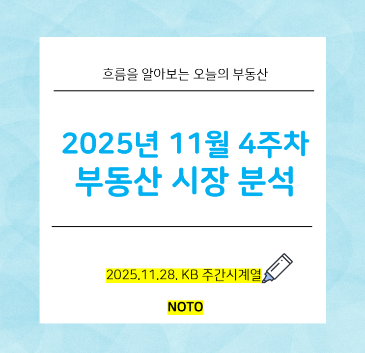  2025년 11월 4주차 부동산 시장 분석 KB주간시계열