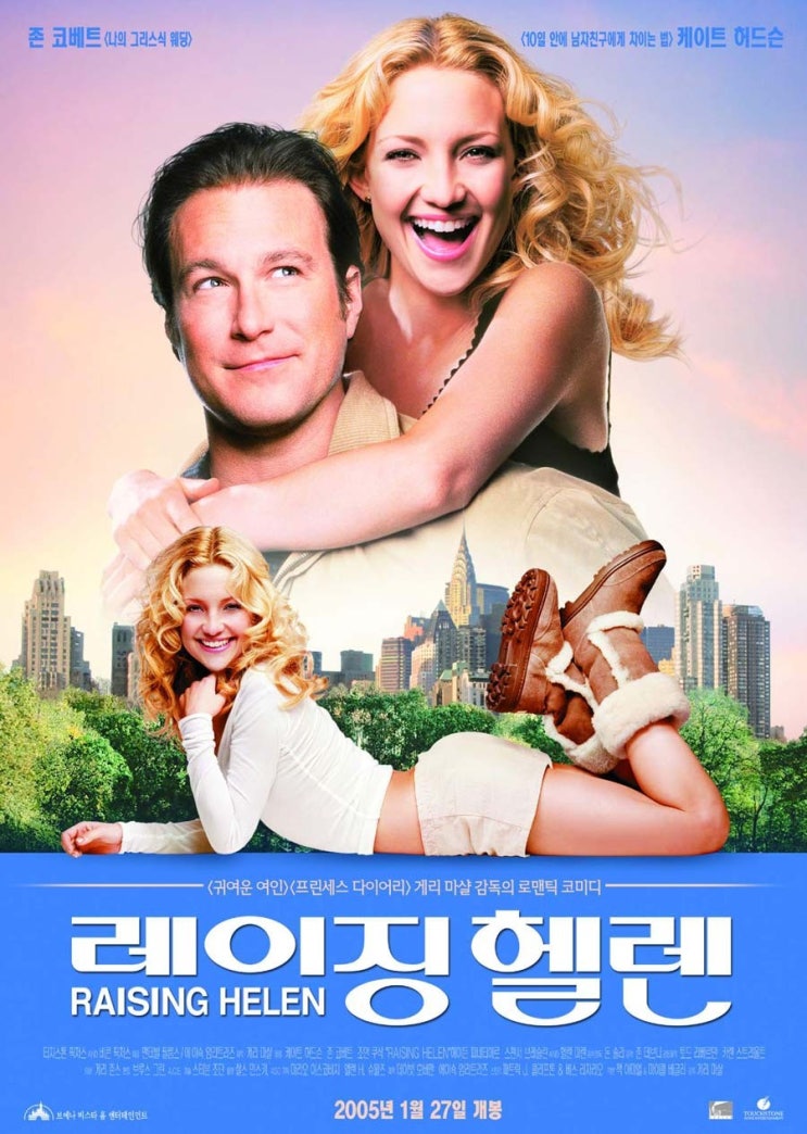  영화 레이징 헬렌 (Raising Helen 2004)