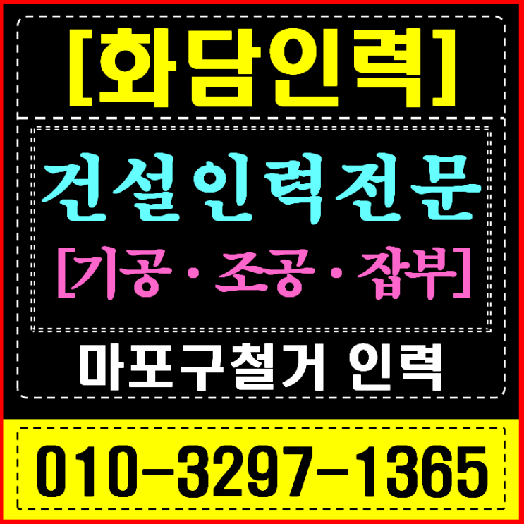  마포구 인력사무소, 홍대·합정 상가 인테리어 사장님이 '화담'을 찾는 이유