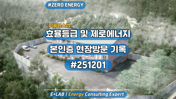  효율등급&제로에너지 본인증 현장방문 기록#251201