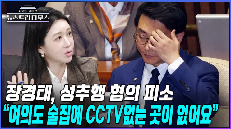 <b>장경태</b> 의원 <b>성추행</b> 사건 <b>의혹</b> 정리, 준강제추행이란?