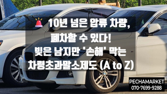   10년 넘은 압류 차량, 폐차할 수 있다! 빚은 남지만 '손해' 막는 차령초과말소제도 (A to Z)