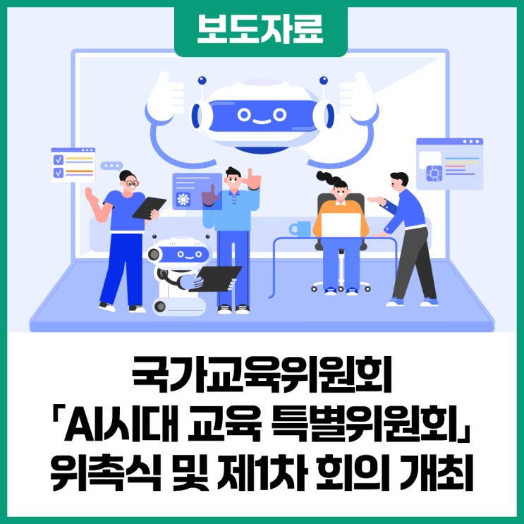 [보도자료] 국가<b>교육</b><b>위원회</b> ｢<b>AI</b>시대 <b>교육 특별위원회</b>｣... 