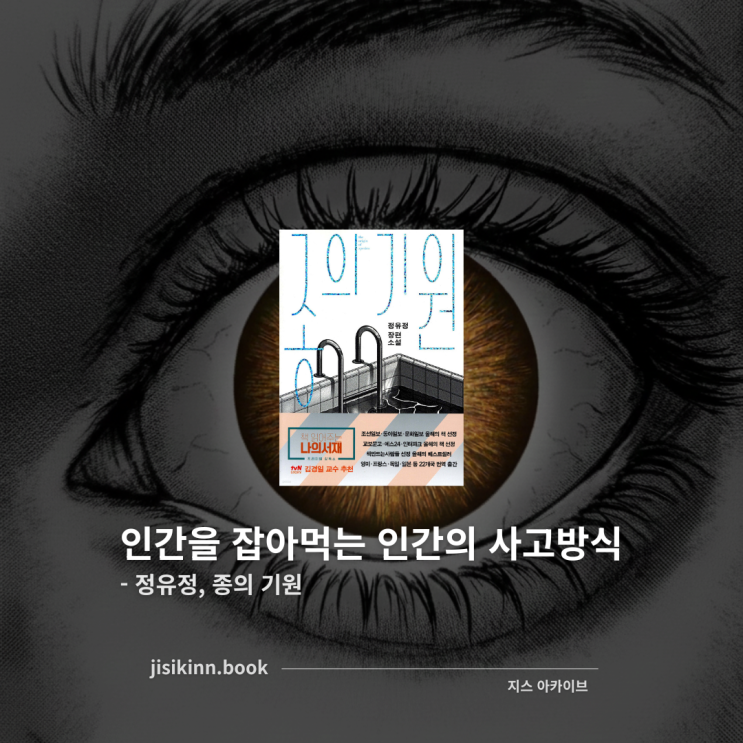  종의 기원악의 시선으로 빨려들어가는 정유정 베스트셀러 소설(결말 포함)