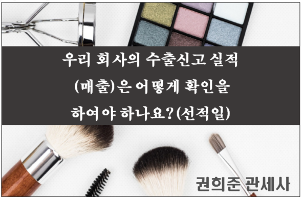  우리 회사의 수출신고 실적(매출)은 어떻게 확인을 하여야 하나요?(선적일 확인)