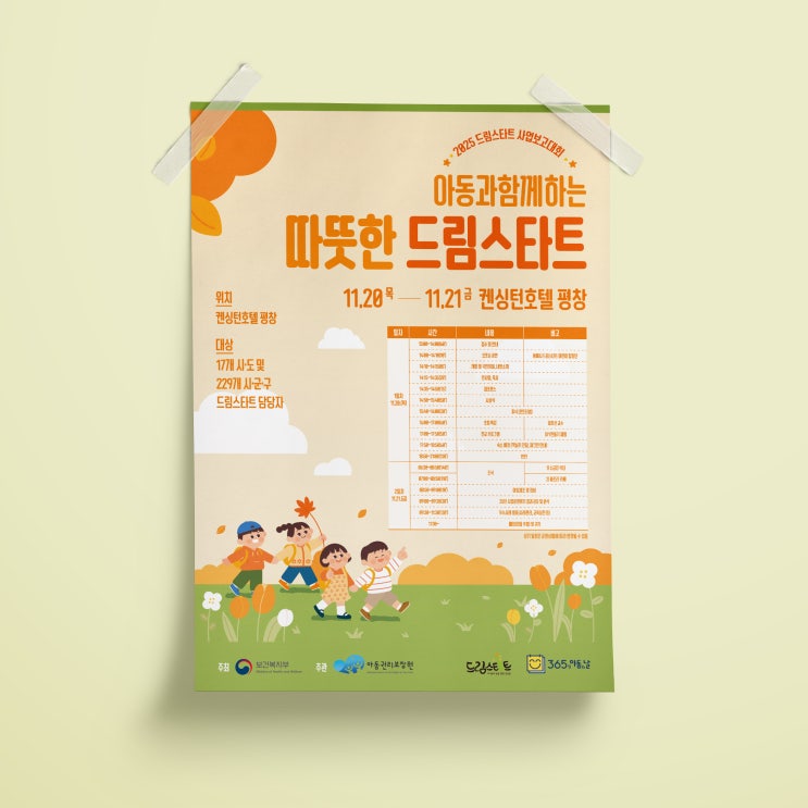  [보건복지부] 드림스타트 포스터 디자인