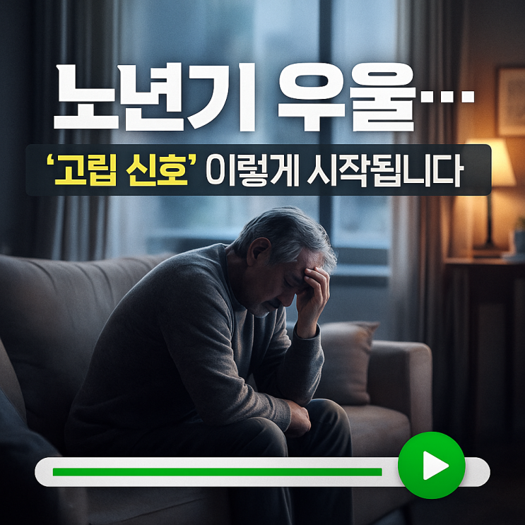  노년기 우울과 고립감, ‘은둔형 생활’ 신호