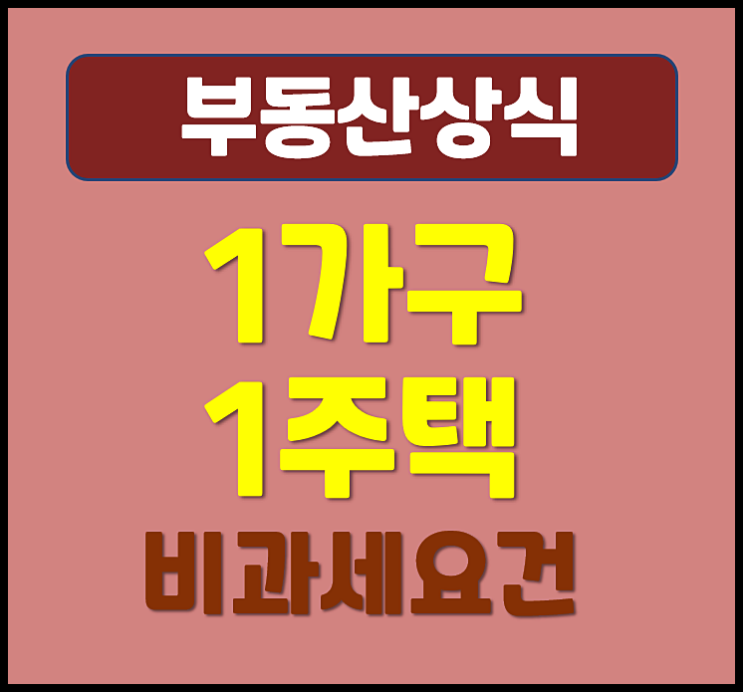  1가구 1주택 비과세 조건