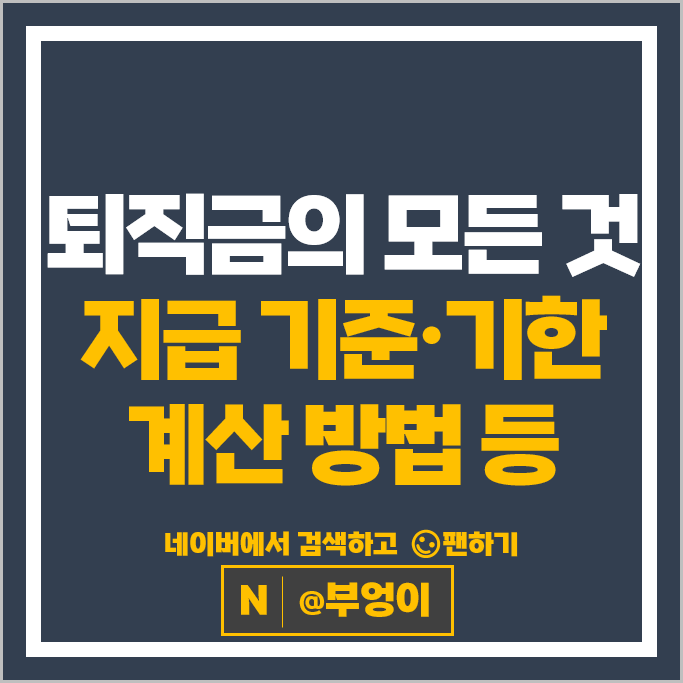 근로기준법 퇴직금 지급 기준 기한, 계산방법, 퇴직금 계산기 엑셀