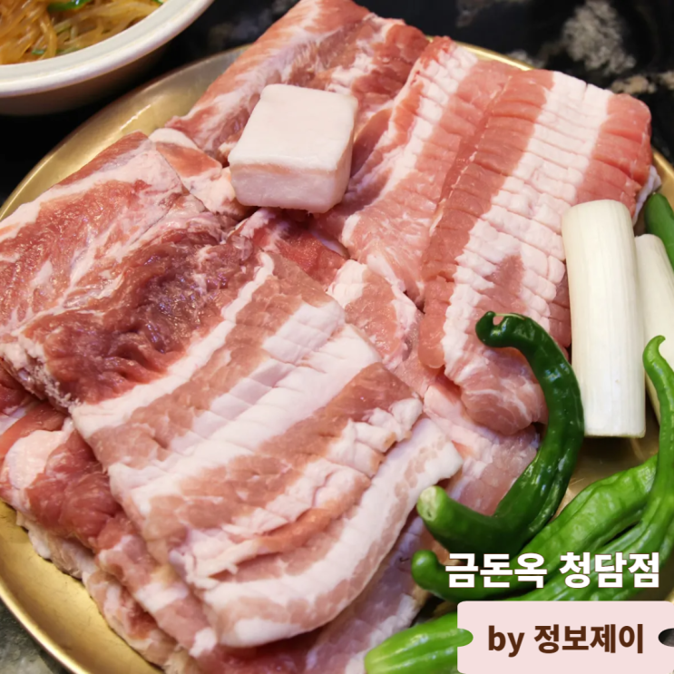  강남구청 고기집 청담역 회식 모임장소로 좋은 금돈옥 청담점