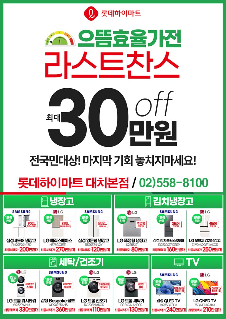  1등급 가전 최대 30만원 할인. 강남 하이마트 대치본점에서 으뜸효율 마지막 찬스!