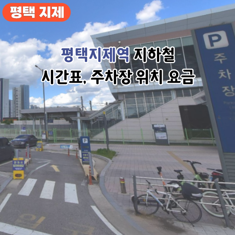 평택지제역 1호선 지하철시간표 주차장 위치 요금