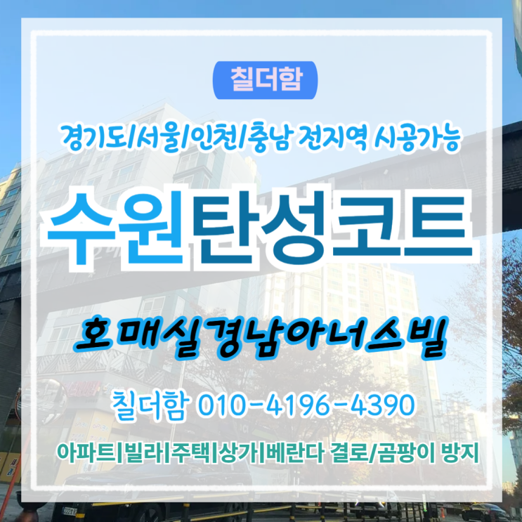  수원탄성코트 호매실경남아너스빌 베란다 곰팡이 누수 해결하는 방법