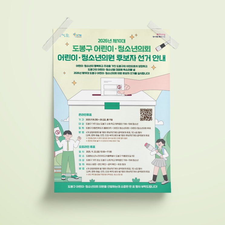 [도봉구청소년누리터] 도봉구어린이청소년의회 포스터 디자인