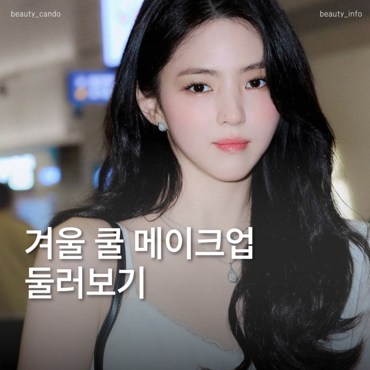  겨울쿨톤 메이크업 연예인 모음 | 아이돌과 배우의 차이는?