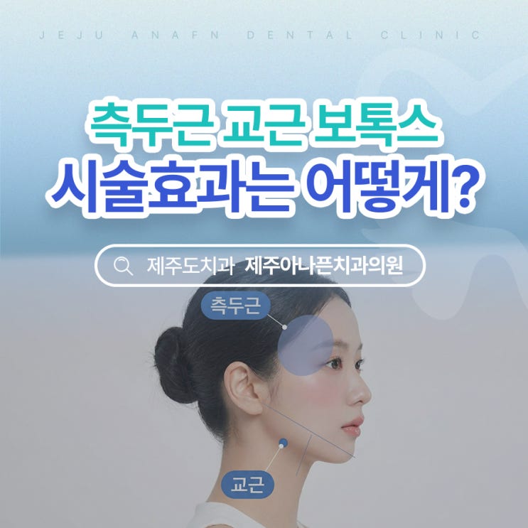  제주턱관절치과 측두근 교근 보톡스의 시술효과 어떤지 궁금하다면