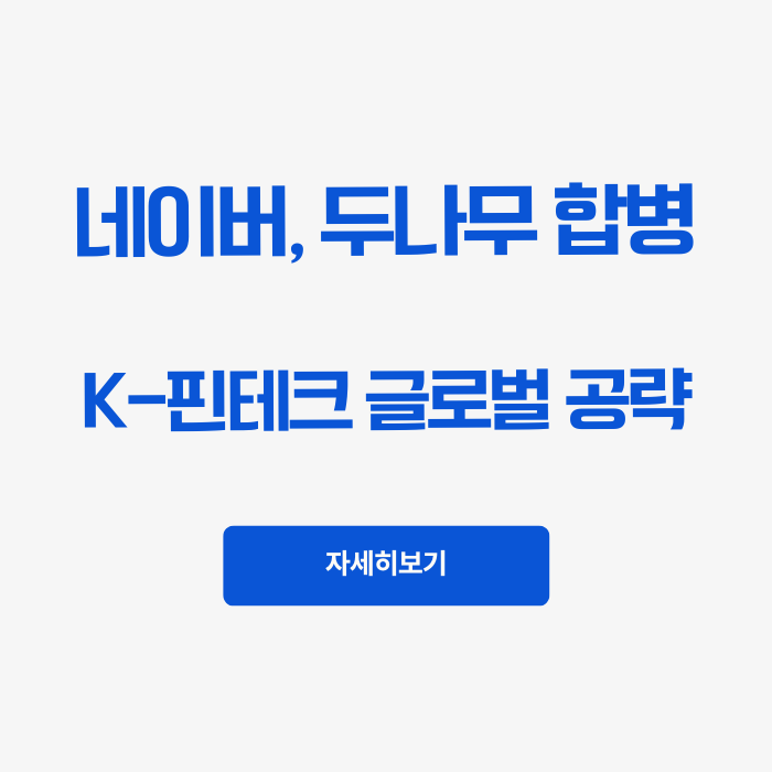  네이버·두나무 합병!5년간 10조 투자로K-핀테크 글로벌 공략