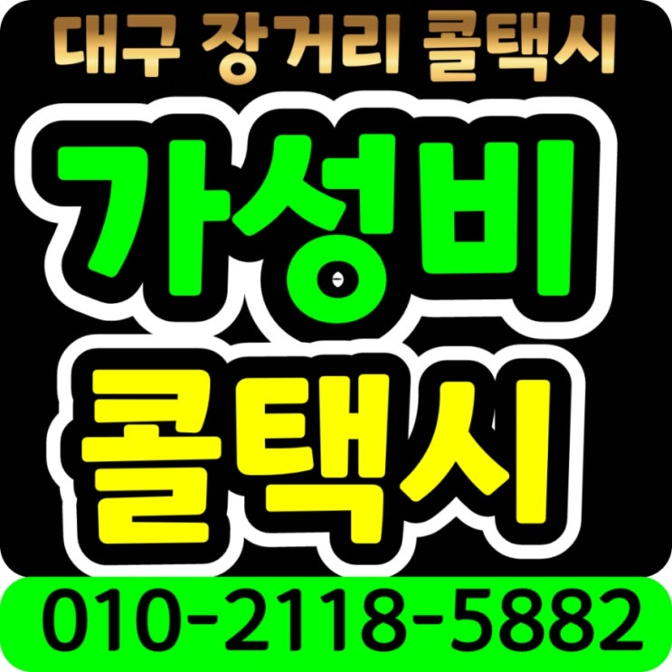 대구장거리콜택시 대구공항에서 상주 택시요금 대구에서 상주 장거리택시 예약 구미 김천 점촌 문경 봉화 청송 경주 대구 영주 택시비