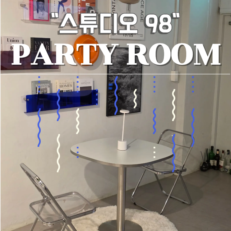  [순천 파티룸] 스튜디오 98 셀프촬영 후기 (대여, 예약 및 주차 정보)