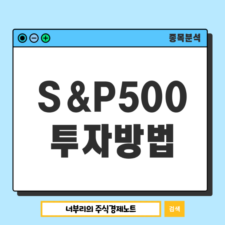<b>S&P500</b> ETF 비교 추천, <b>지수</b> 투자 방법