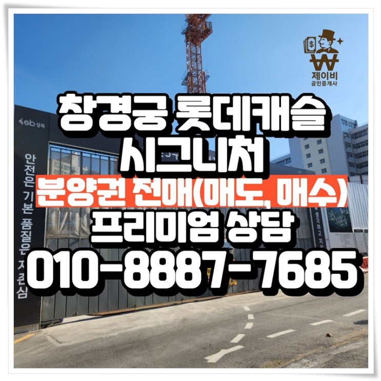  서울 창경궁 롯데캐슬 시그니처 일반분양 아파트 분양권전매, 12월17일 이후, 분양권 프리미엄