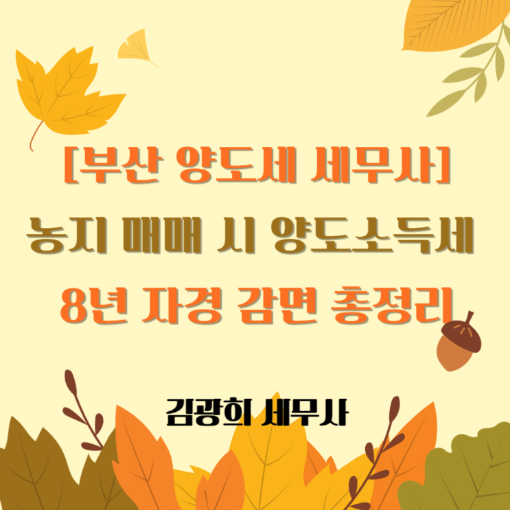  [부산 양도세 세무사]농지 매매 시 양도소득세 8년 자경 감면 총정리[30km 거주, 3,700만원 미만]