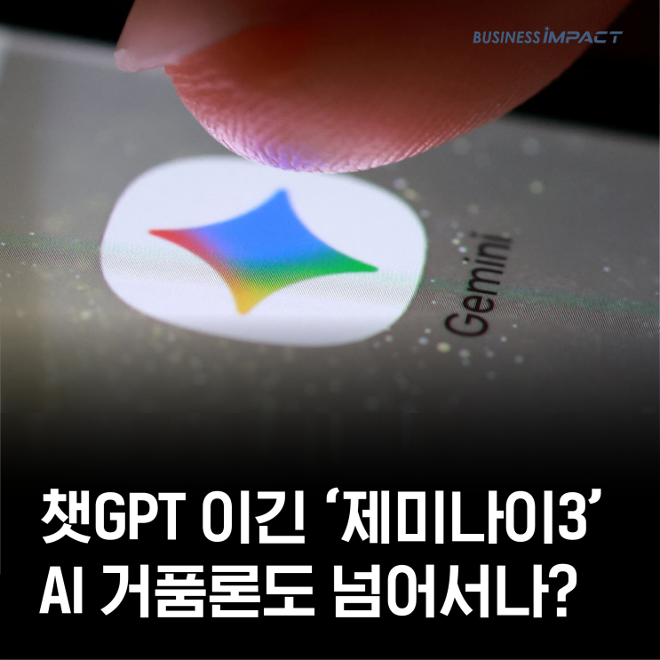 <b>챗GPT</b>, AI 거품론 뛰어넘은 <b>제미나이</b>3, 구글의 미래 전략은?