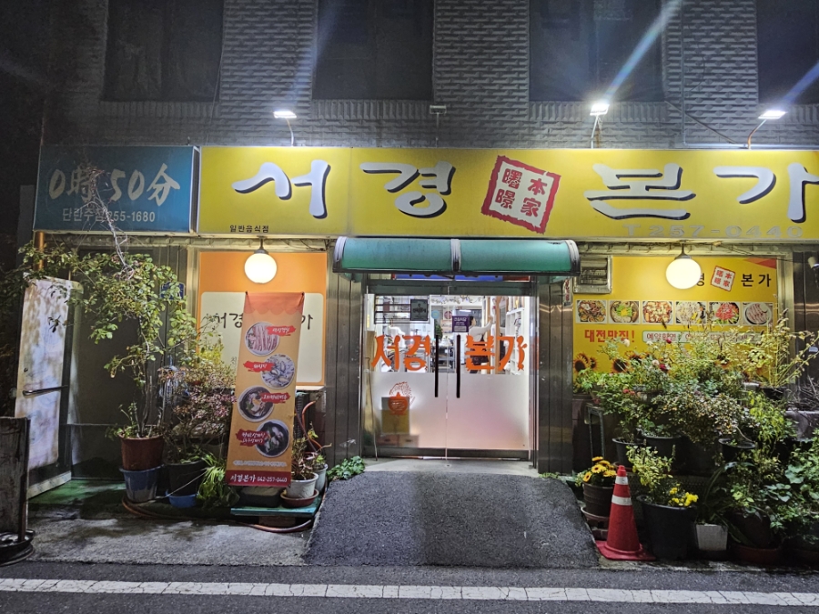 서경본가 사진 1