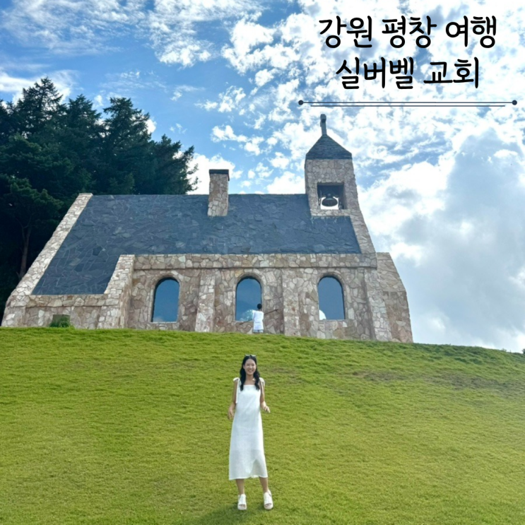  평창여행 가볼만한곳 실버벨교회 나폴리 피자