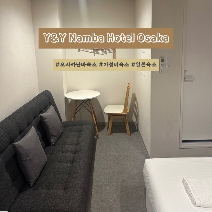  오사카 난바역 근처 가성비 숙소 깔끔한 Y&Y 난바 호텔 내돈내산 후기