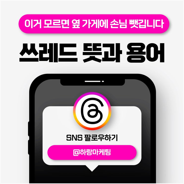  스레드 뜻과 용어, 이거 모르면 옆 가게에 손님 뺏깁니다