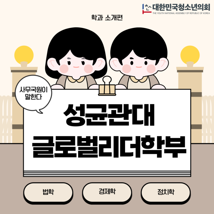 [대학 학과 생활] 법, 경제, 정치 모두를 융합해 배우는 성균관대 글로벌리더학부ㅣ자세한 내용은 하단 기사 확인하기