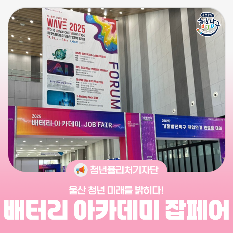 [청년퓰리처기자] 울산 청년 미래를 밝히다! 2025 배터리 아카데미 잡페어 현장 속으로