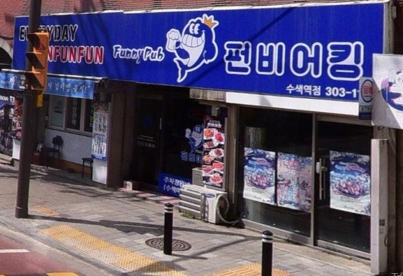 펀비어 킹 은평수색역점 사진 3
