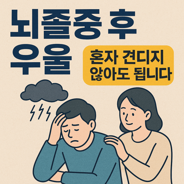  뇌졸중 후 감정 변화(뇌졸중 후 우울) 관리법