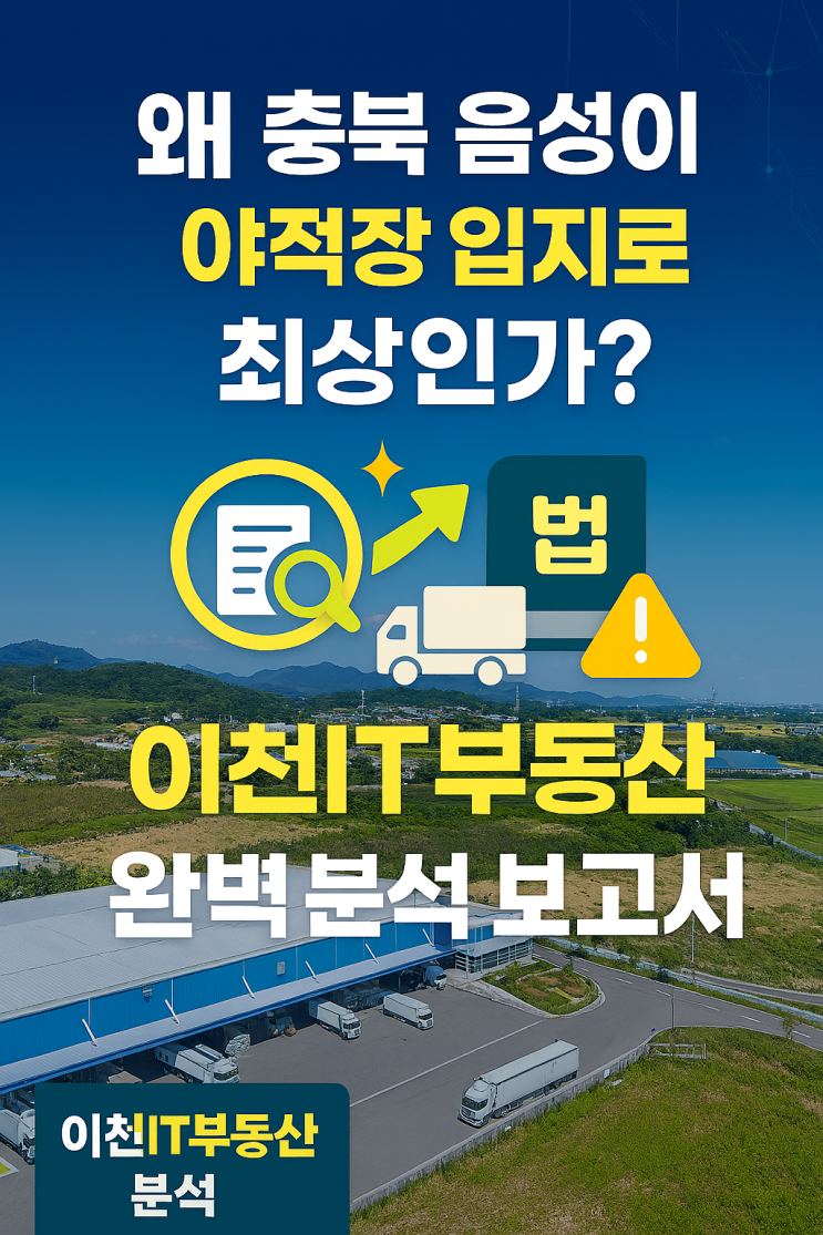   왜 충북 음성이 야적장 입지로 최상인가? – 이천IT부동산