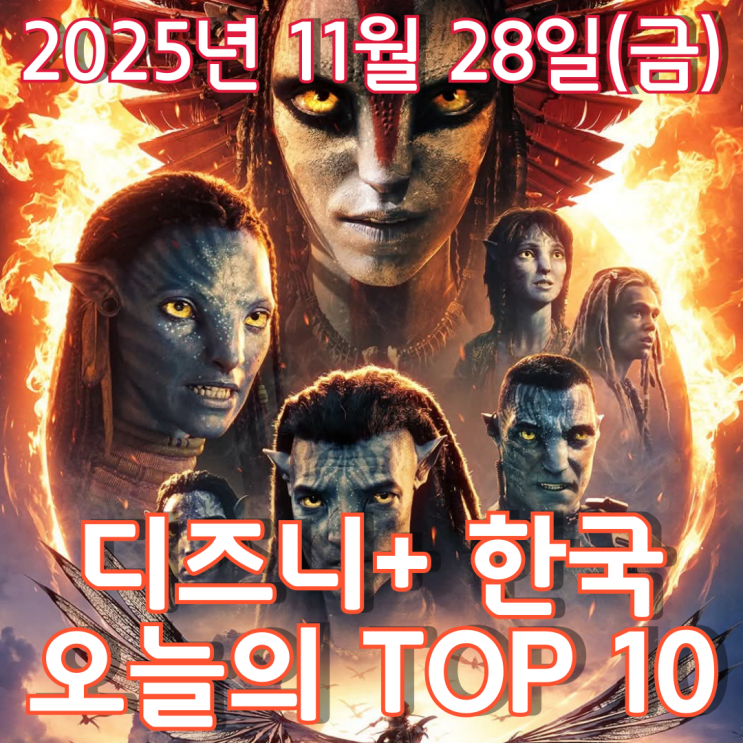  [디즈니+ 한국] 오늘의 TOP 10 - 2025년 11월 28일(금)