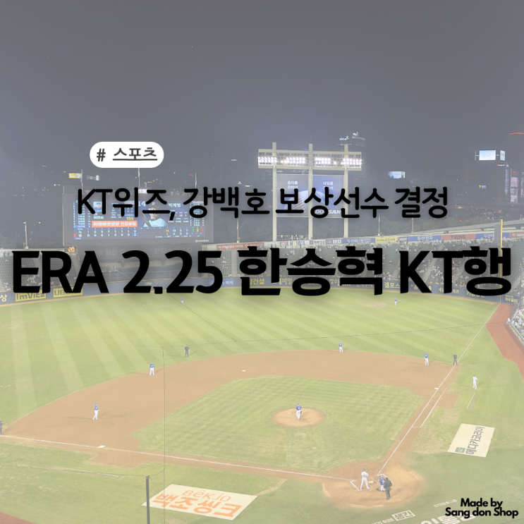<b>강백호 보상선수</b> "파이어볼러’ <b>한승혁</b> | KT의 선택이유는?... 