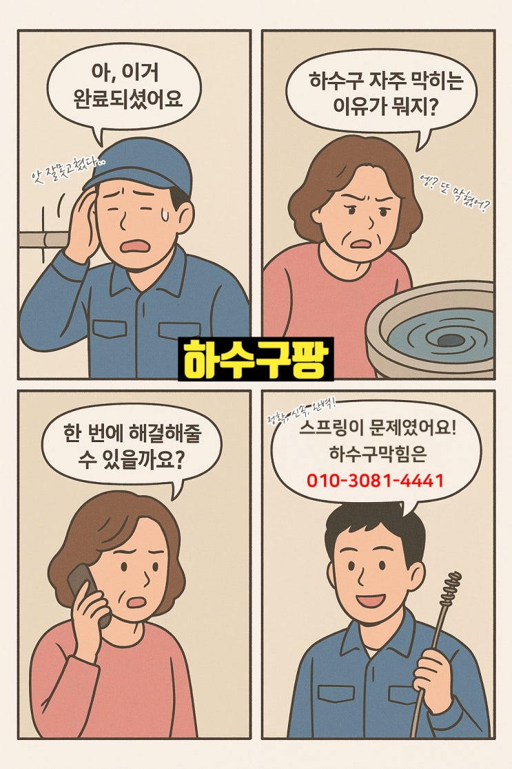  강동구 하수구막힘 성내동 타업체 잘못된수리 완벽해결