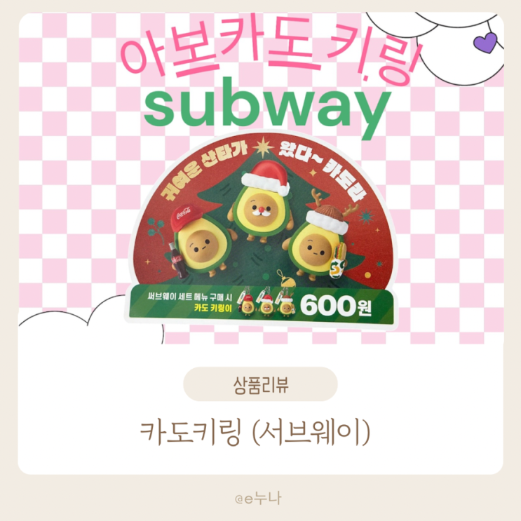 서브웨이 카도키링 한정판 600원의 귀여움
