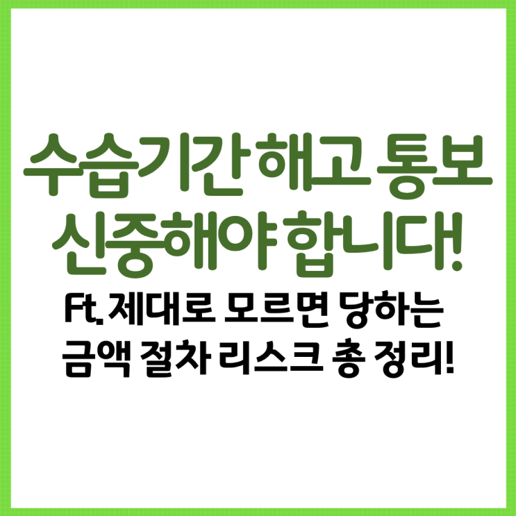  수습기간 해고 통보 신중해야 합니다! Ft. 제대로 모르면 당하는 금액 절차 리스크 총 정리!