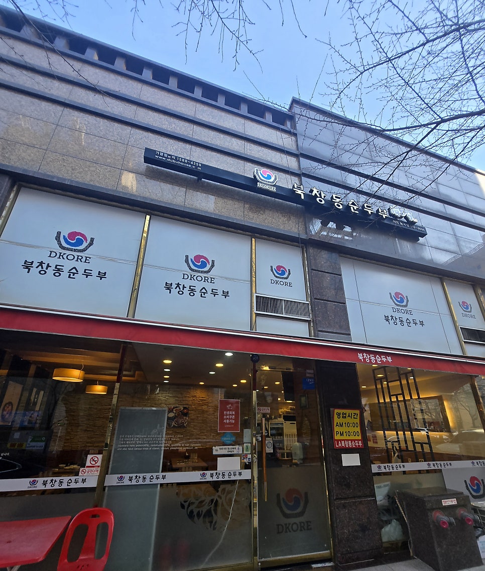 북창동순두부 시흥능곡점 사진 1