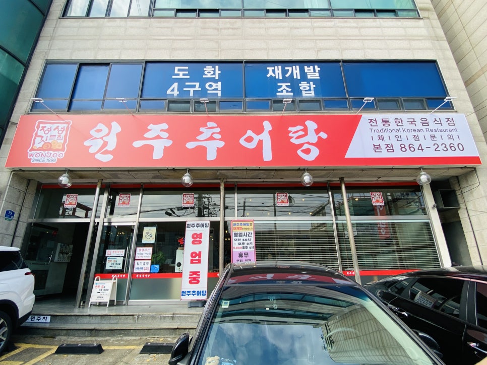 원주추어탕 본점 사진 2