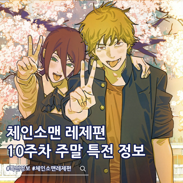  체인소맨 레제 10주차 주말 특전 교복 폴라로이드