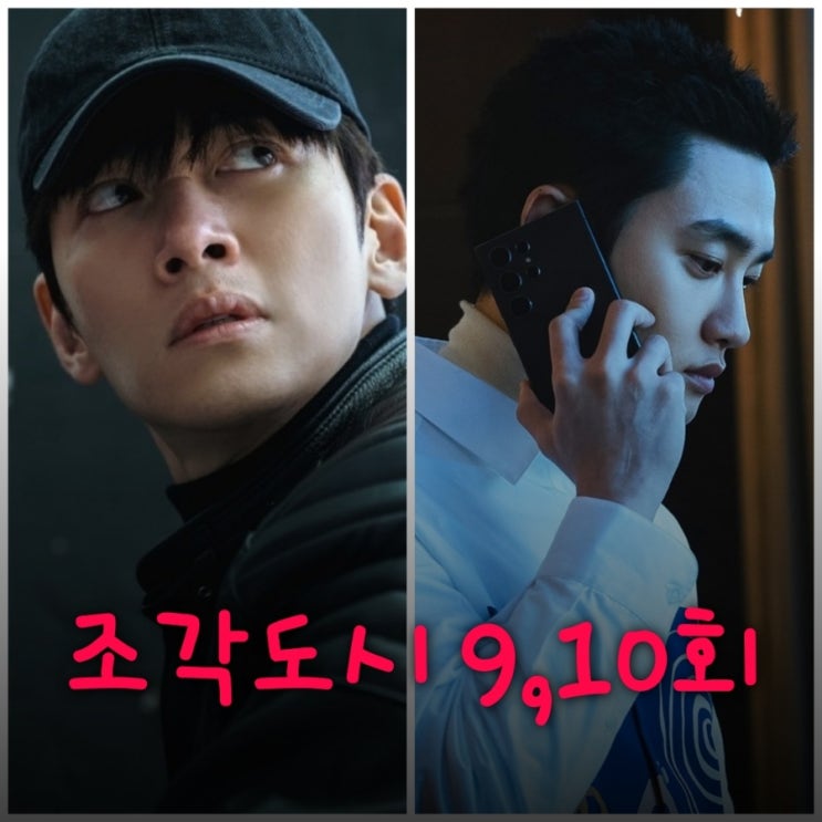 조각도시 9회 10회 줄거리 리뷰 안요한의 가족사 유모의 정체 백도경의 결말